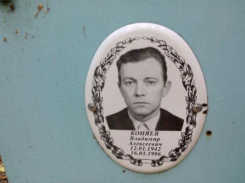 Коняев