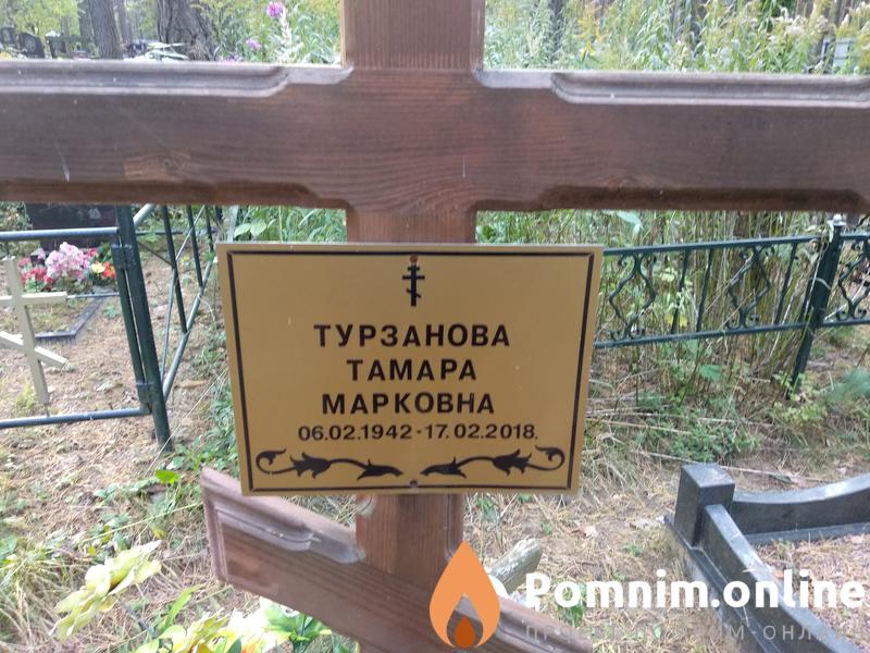 Турзанова Тамара Марковна