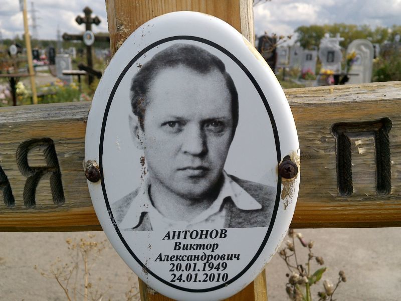Антонов
