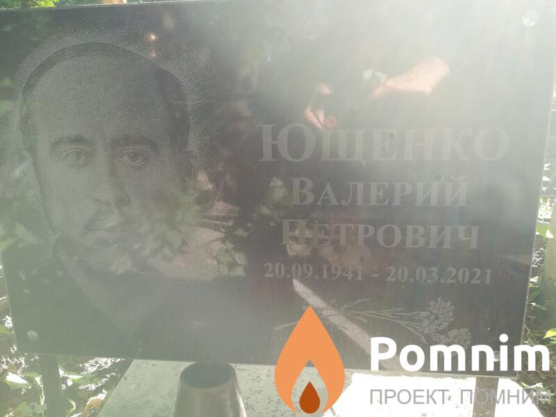 Ющенко Валерий Петрович