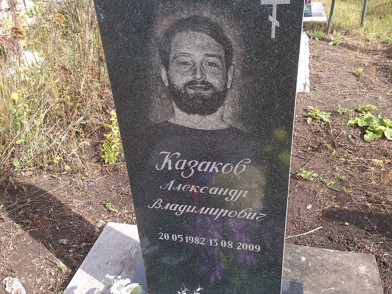 Казаков