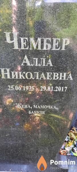 Чембер Aлла Николаевна