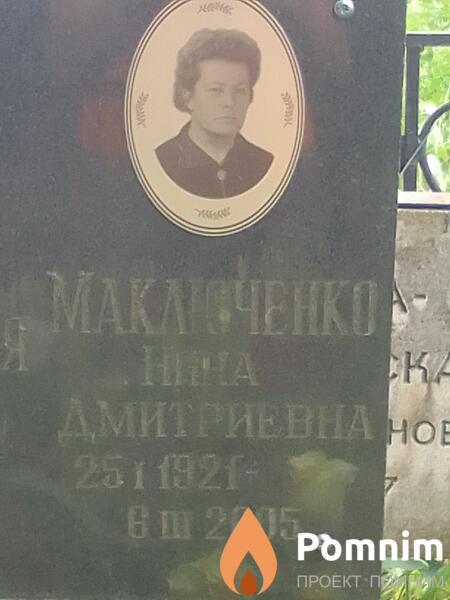 Маключенко Нина Дмитриевна