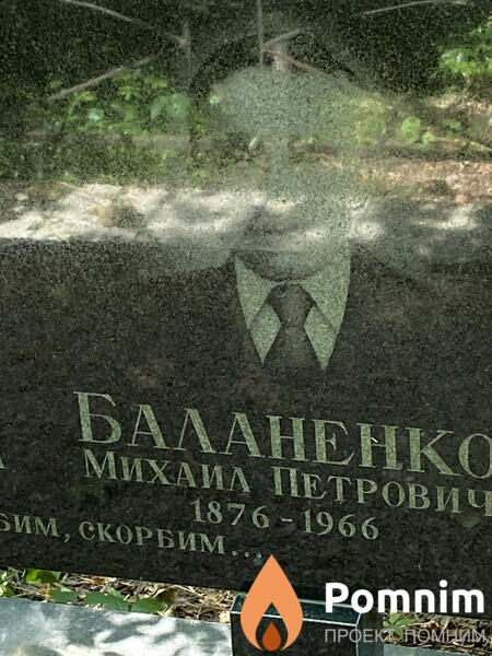 Баланенко Михаил Петрович