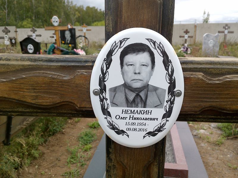 Немакин