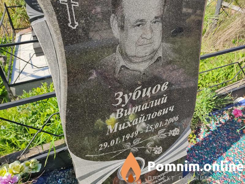 Зубцов Виталий Михайлович