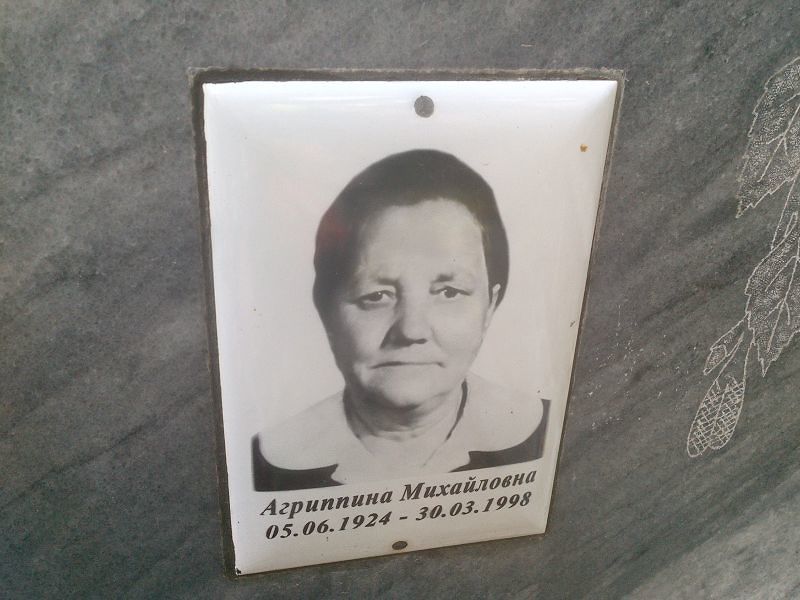 Агриппина Сорокина Михайловна