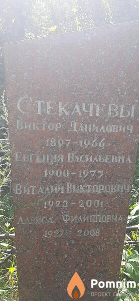 Стекачева Евгения Васильевна