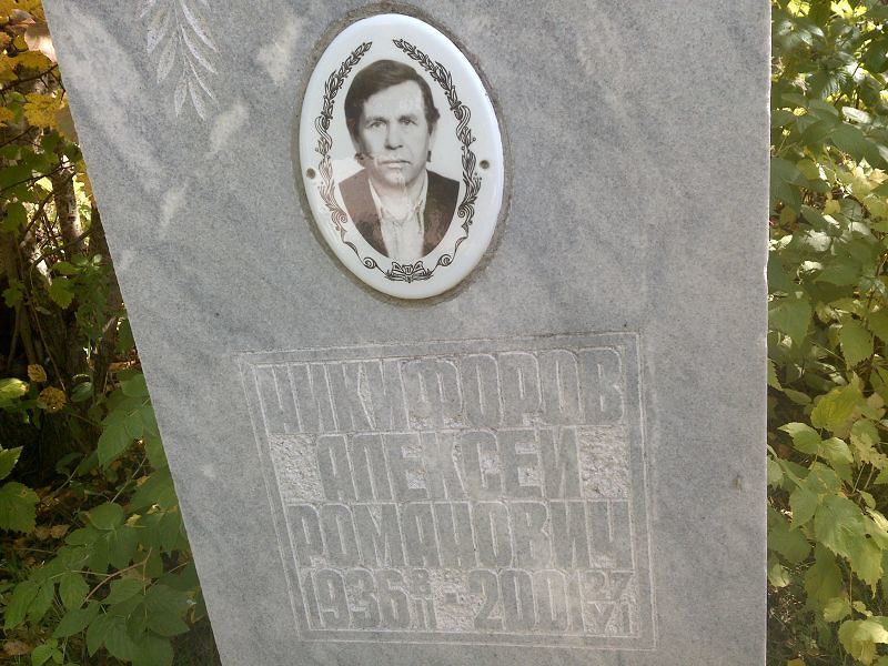 Никифоров
