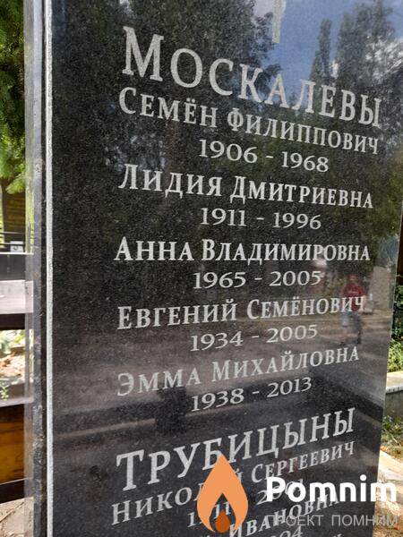 Москалев Евгений Семенович