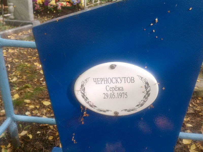 Серёжа Черноскутов
