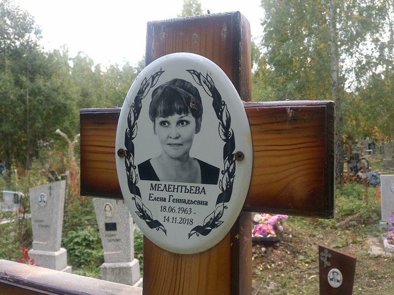 Мелентьева