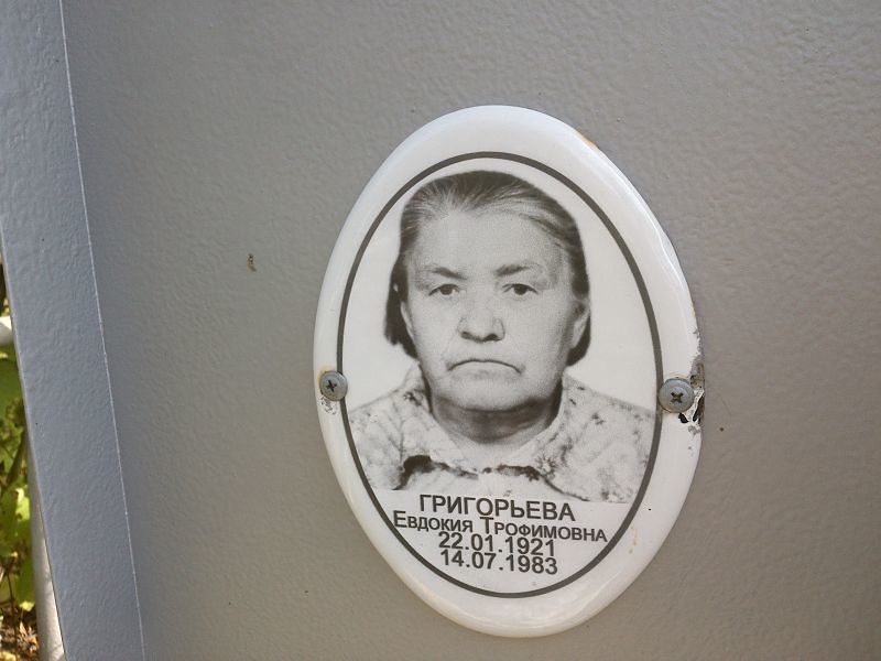 Григорьева