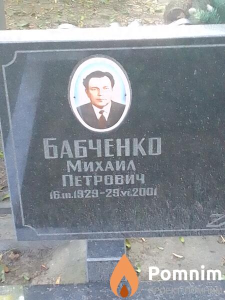 Бабченко Михаил Петревич