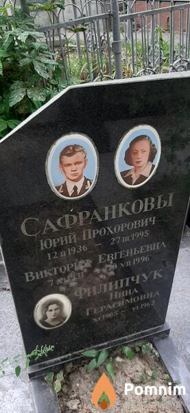 Сафранков Юрий Прохорович
