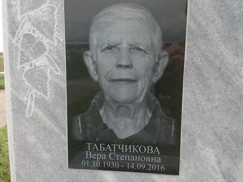 Табатчикова