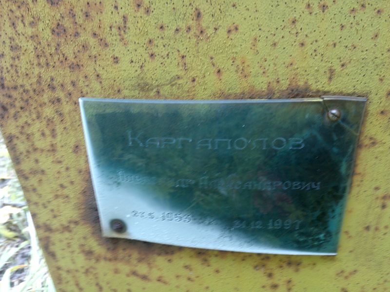 Каргаполов