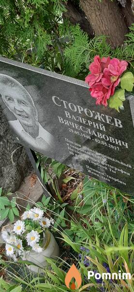 Сторожев Валерий Вячеславович