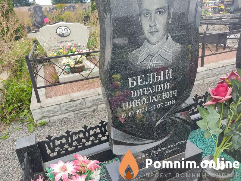 Белый Виталий Николаевич