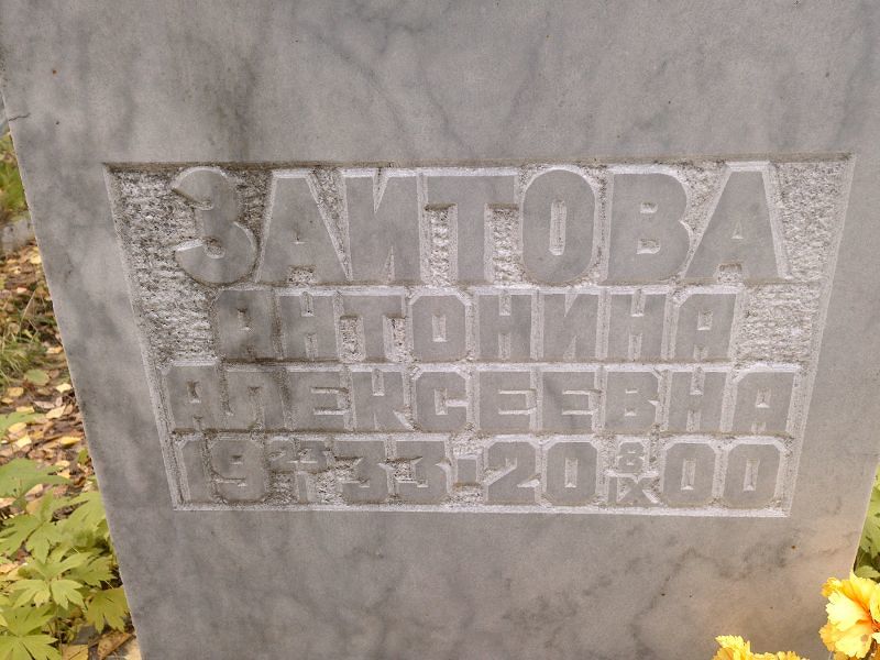 Заитова Антонина Алексеевна