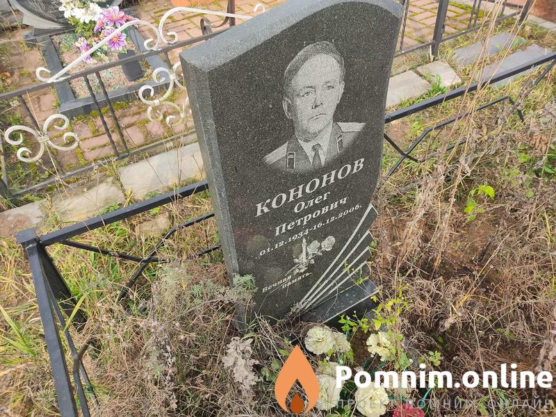 Кононов Олег Петрович