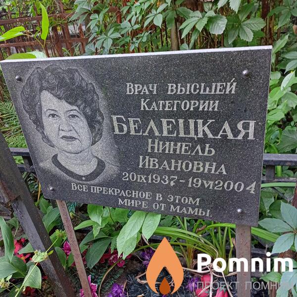 Белецкая Нинель Ивановна