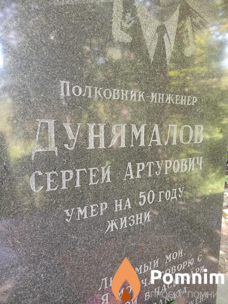 Дунямалов Сергей Артурович