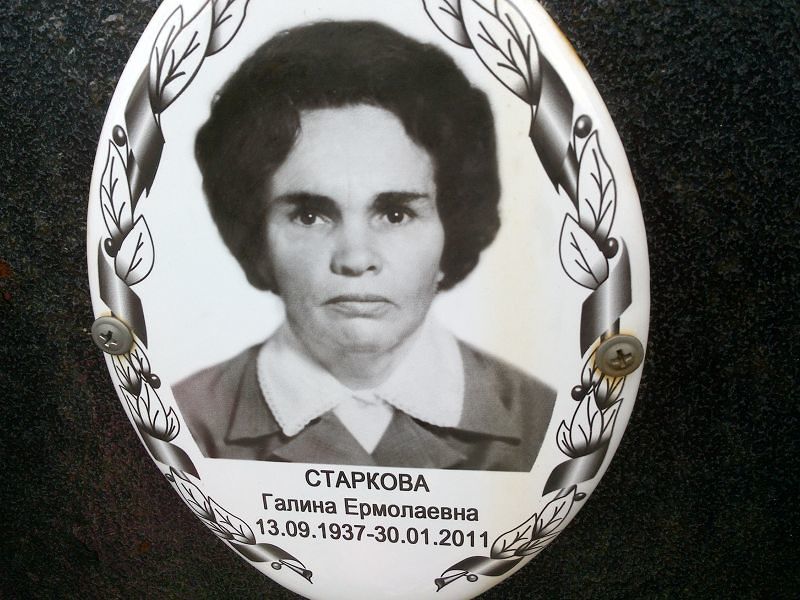 Старкова