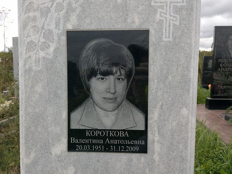 Короткова