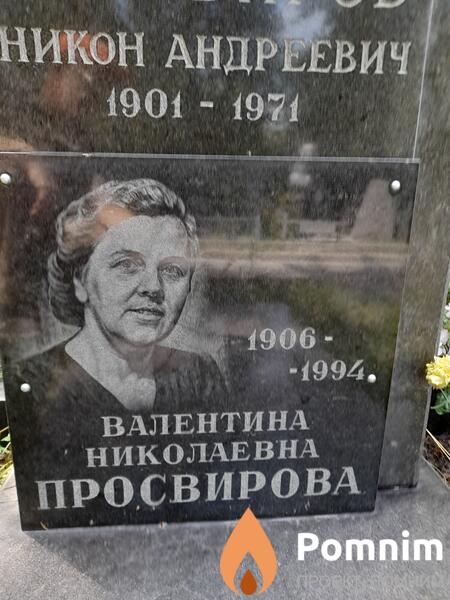 Просвирова Валентина Николаевна
