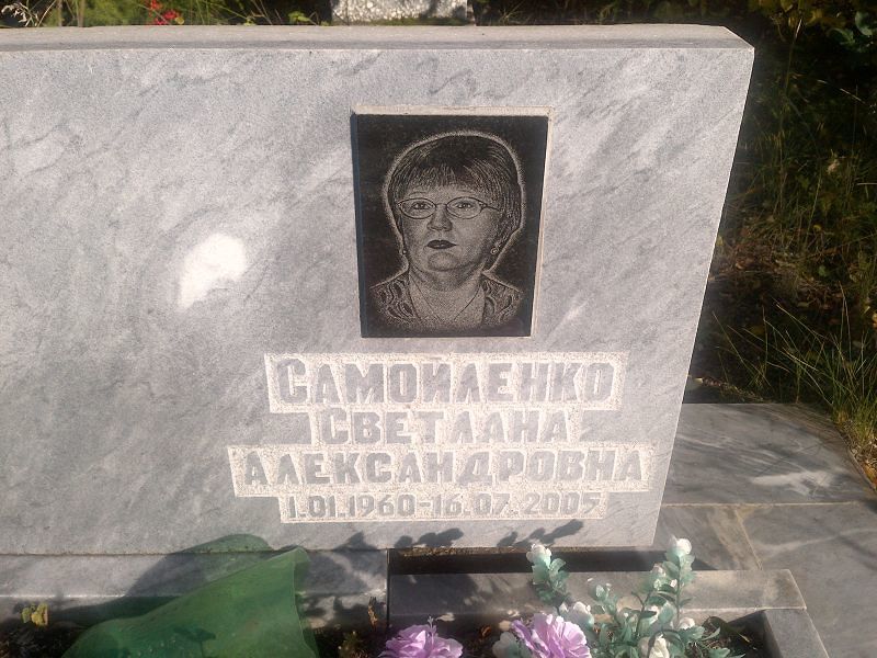 Самойленко