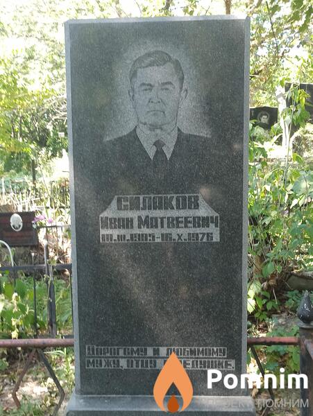 Силаков Иван Mатвеевич