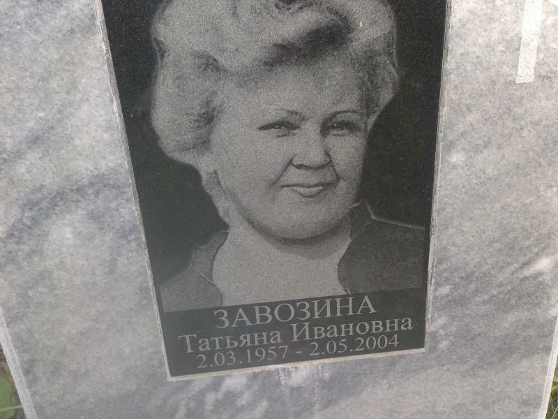 Завозина