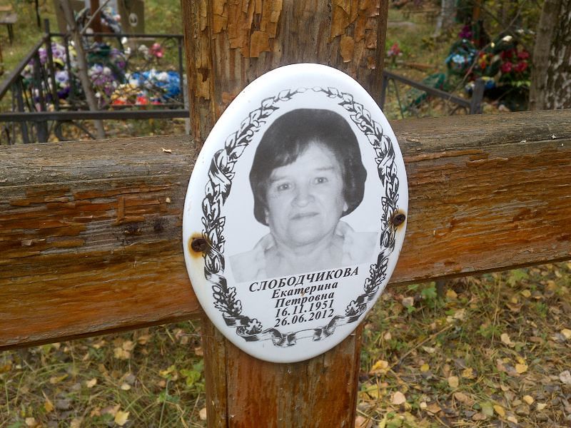 Слободчикова