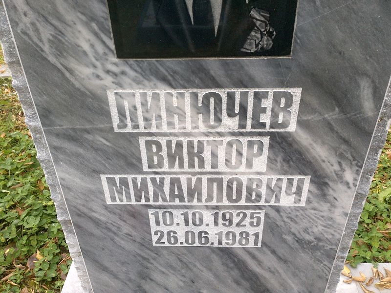 Линючев