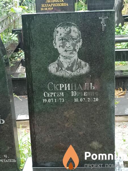 Скрипаль Сергей Юрьевич