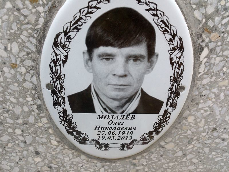 Мозалёв