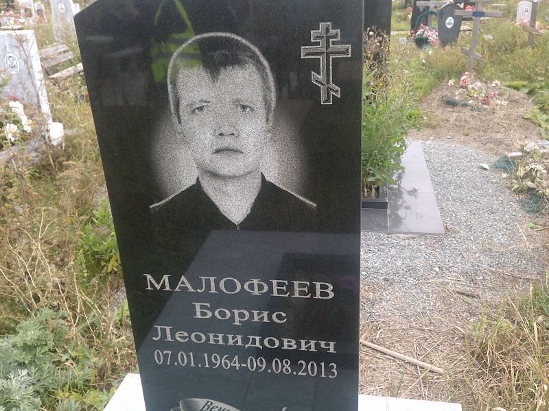 Малофеев