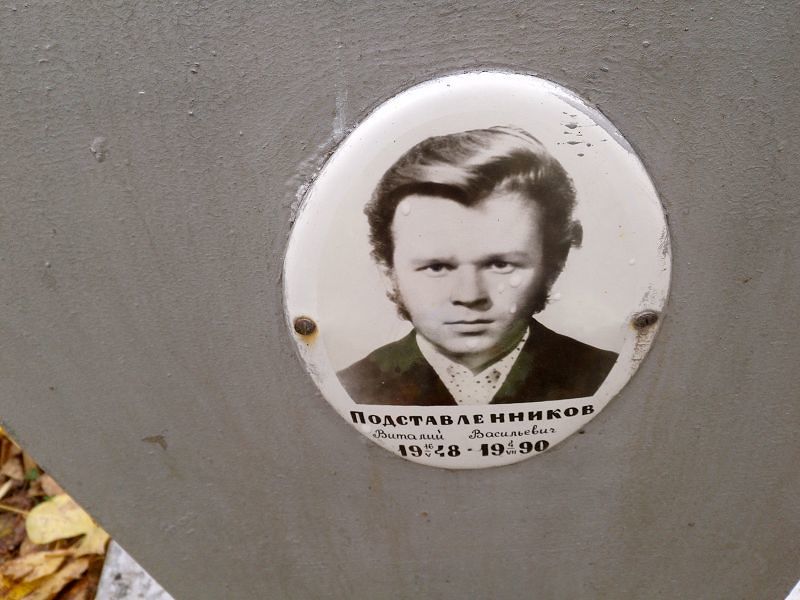 Подставленников