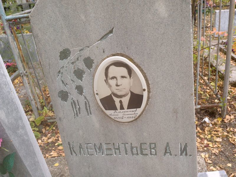 Клементьев