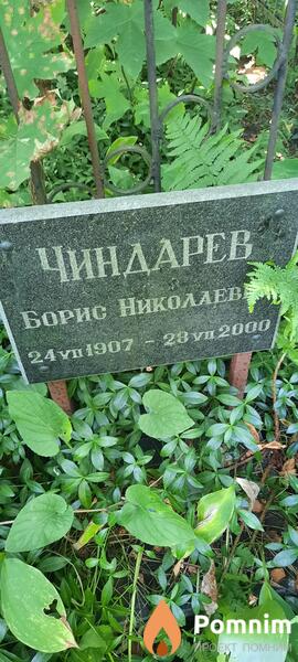 Чиндарев Борис Николаевич