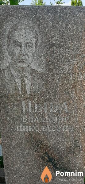 Цыба Владимир Николаевич