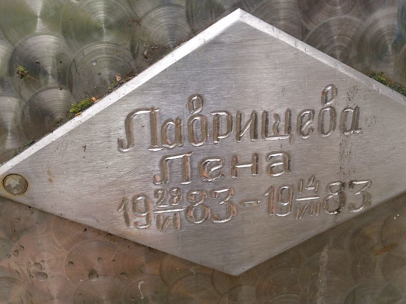Лена Лаврищева