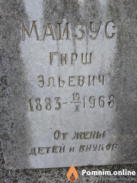 Майзус Гирш Эльевич