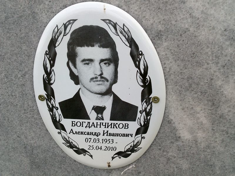 Богданчиков