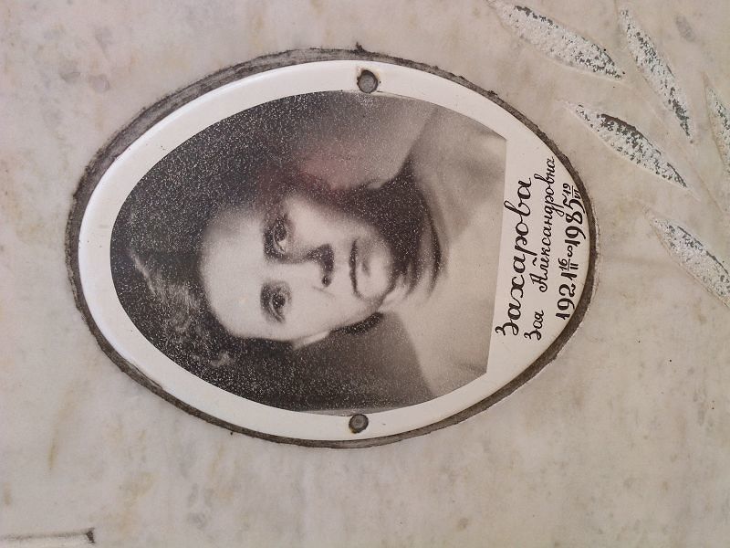 Захарова