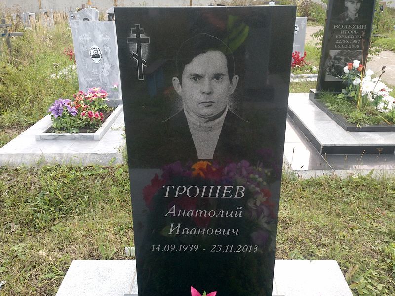 Трошев