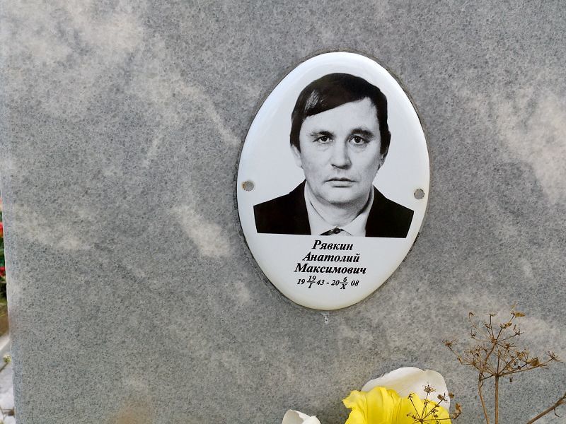 Рявкин