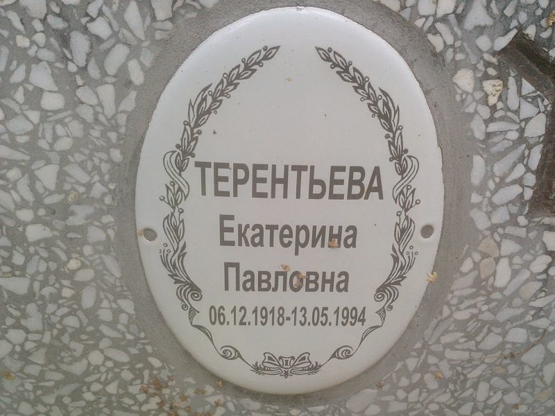 Терентьева