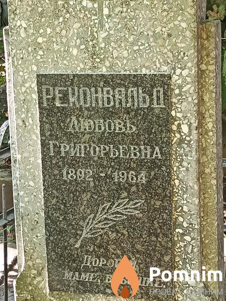 Реконвальд Любовь Григорьевна
